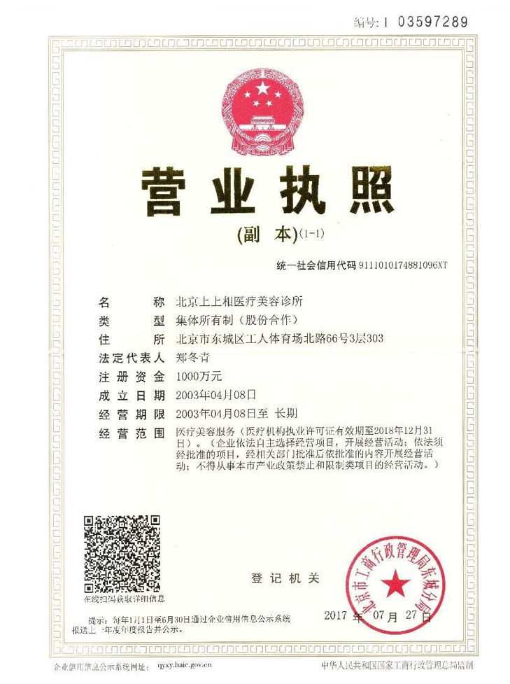 北京上上相医疗美容诊所北京上上相医疗容诊所营业执照
