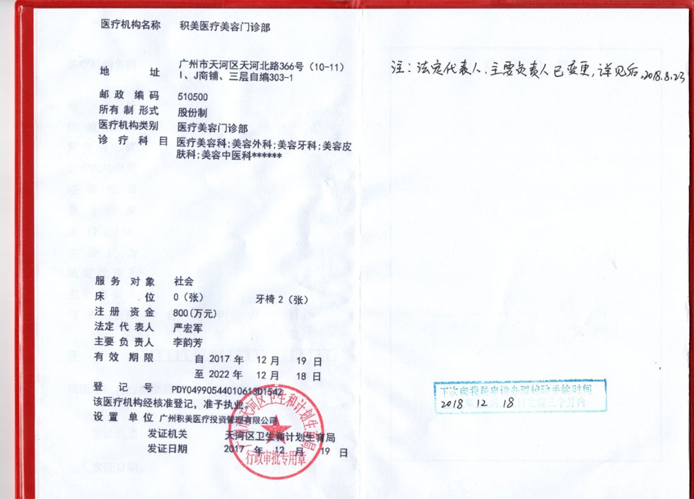 广州积美医疗美容门诊部医疗机构许可证