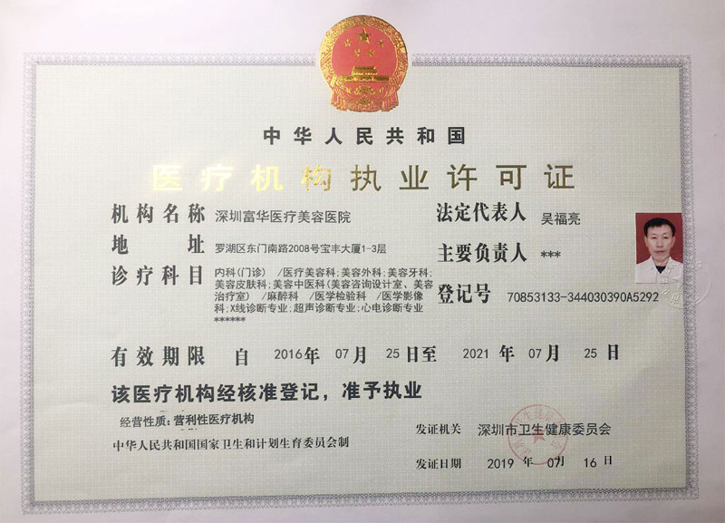 深圳富华医疗美容医院医疗机构执业许可证