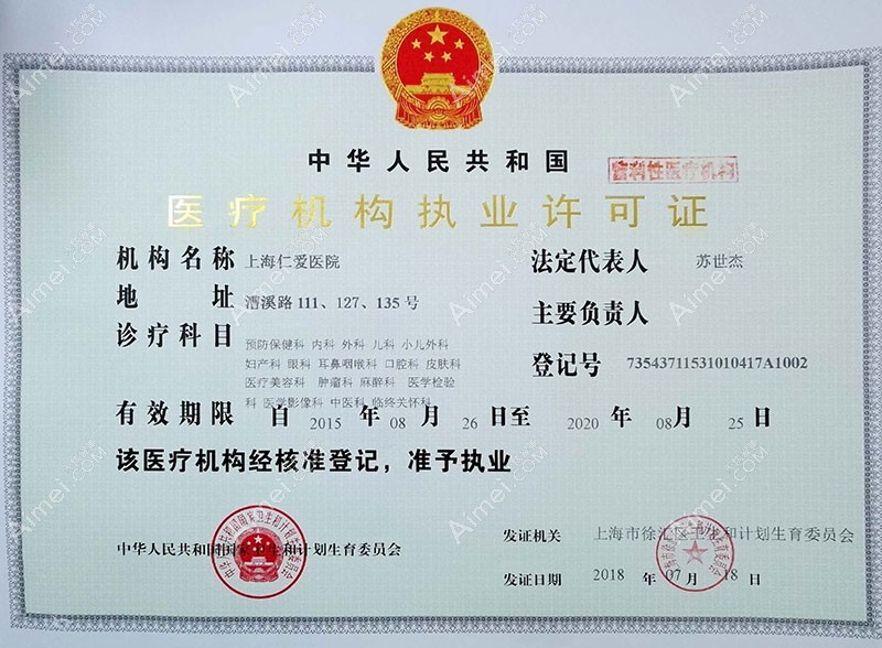 上海仁爱医院整形美容科执业许可证