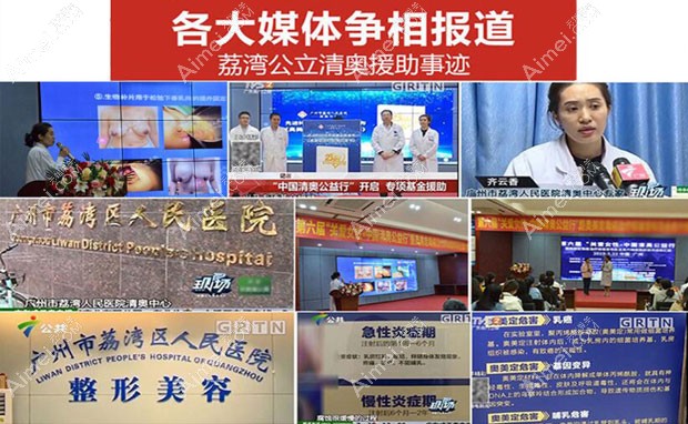 广州市荔湾区人民医院整形美容科各大媒体争相报道荔湾医院清奥援助事迹