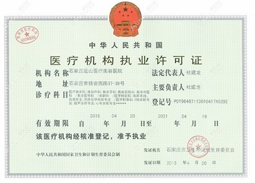 石家庄蓝山医疗美容医院医疗机构执业许可证