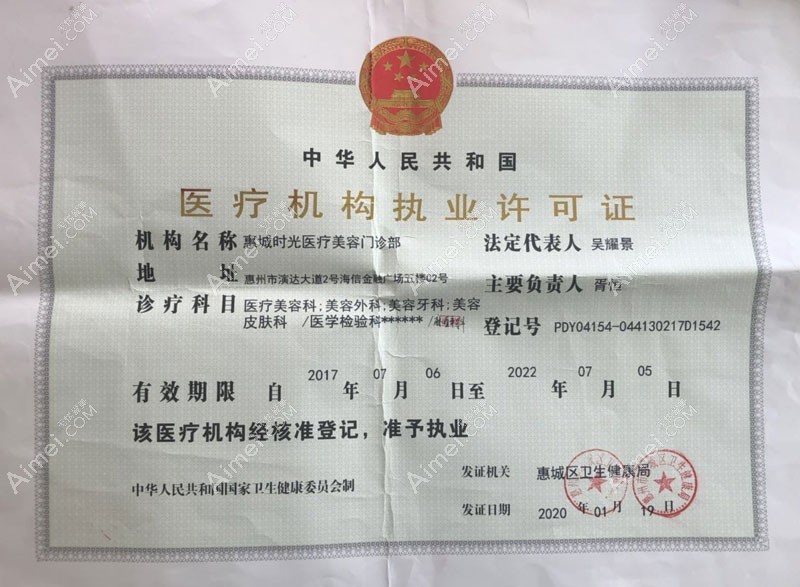 惠州时光医疗美容门诊部医疗机构执业许可证