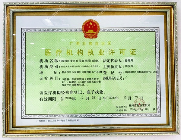 柳州医美医疗美容外科门诊部医疗机构执业许可证