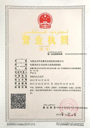 乌鲁木齐华美整形美容医院乌鲁木齐华美营业执照