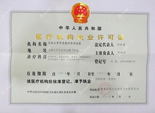 乌鲁木齐华美整形美容医院乌鲁木齐华美执业许可证
