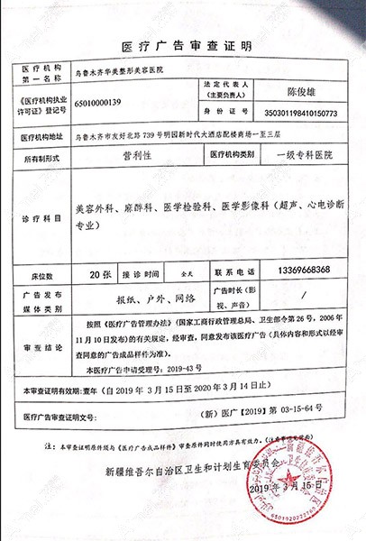 乌鲁木齐华美整形美容医院乌鲁木齐华美广审表