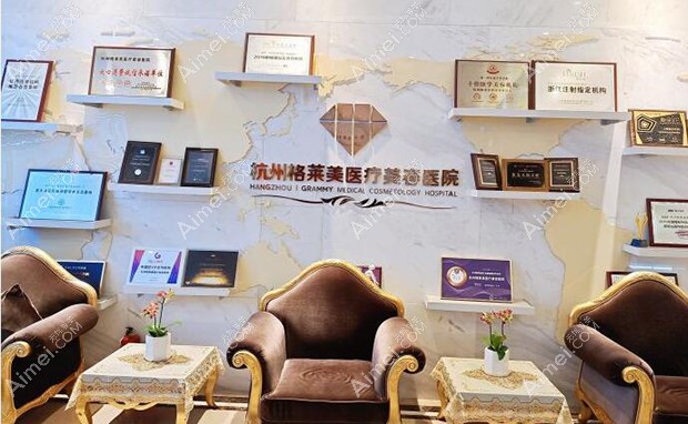杭州格莱美医疗美容医院荣誉资质展示区