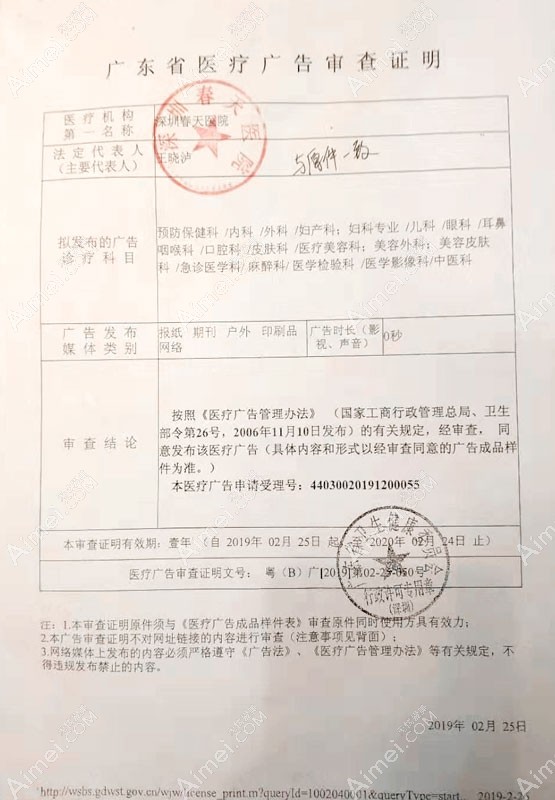 深圳春天医院广东省医疗广告审查证明