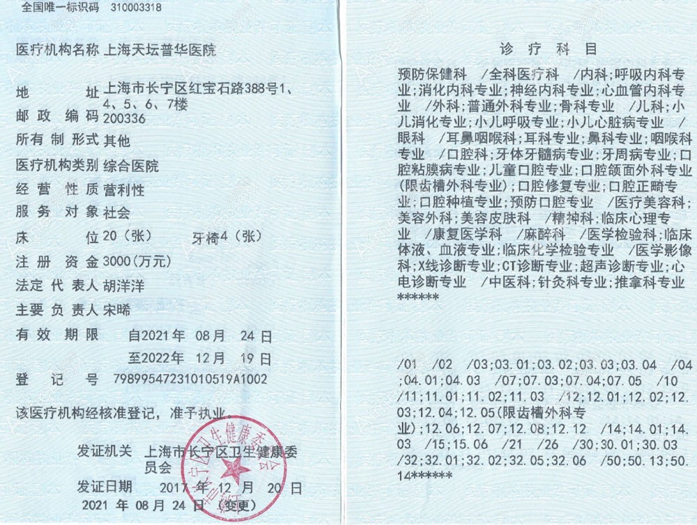 上海天坛普华医院医疗机构执业许可证