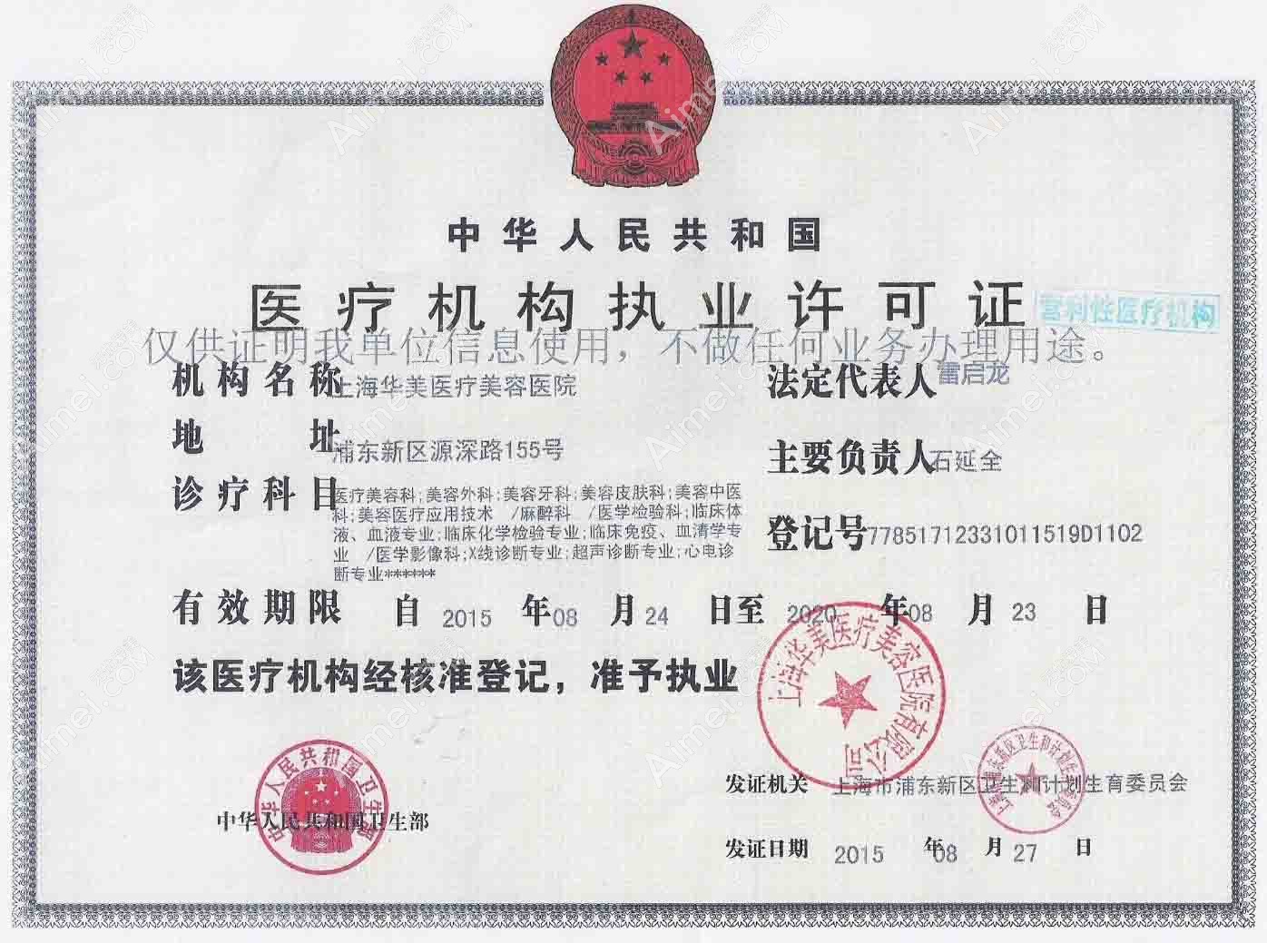 上海华美医疗美容医院医疗机构执业许可证