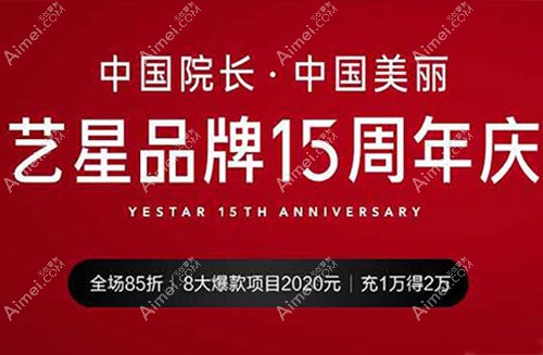 杭州艺星整形15周年庆活动