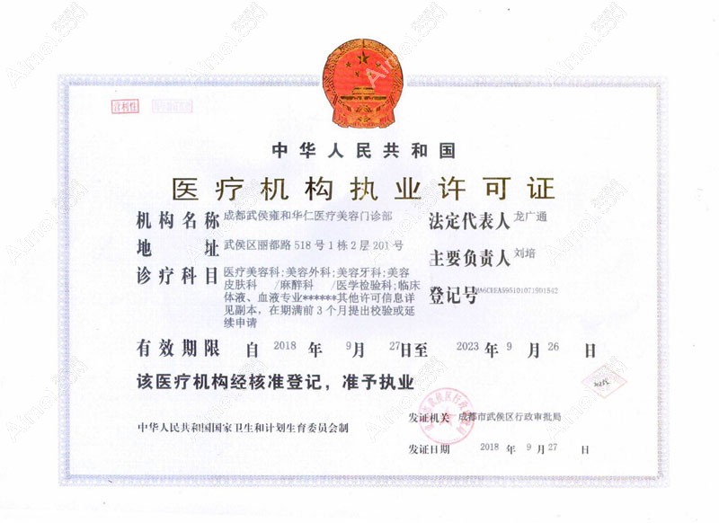 成都雍和华仁医疗美容门诊部医疗机构执业许可证
