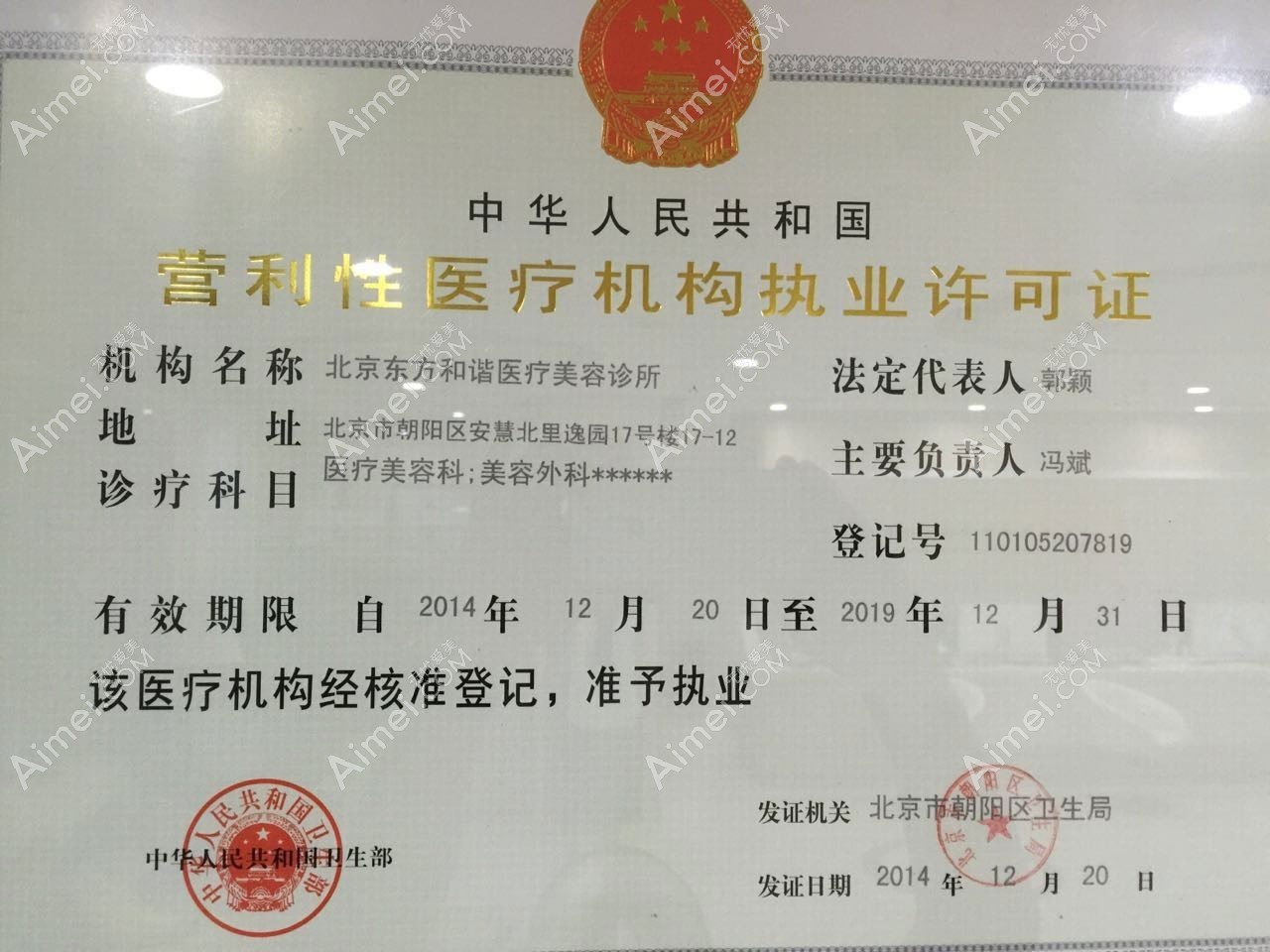 北京东方和谐医疗美容诊所医疗机构许可证