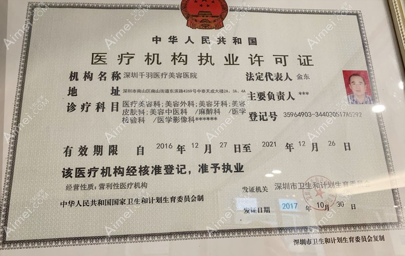 深圳千羽医疗美容医院医疗机构执业许可证