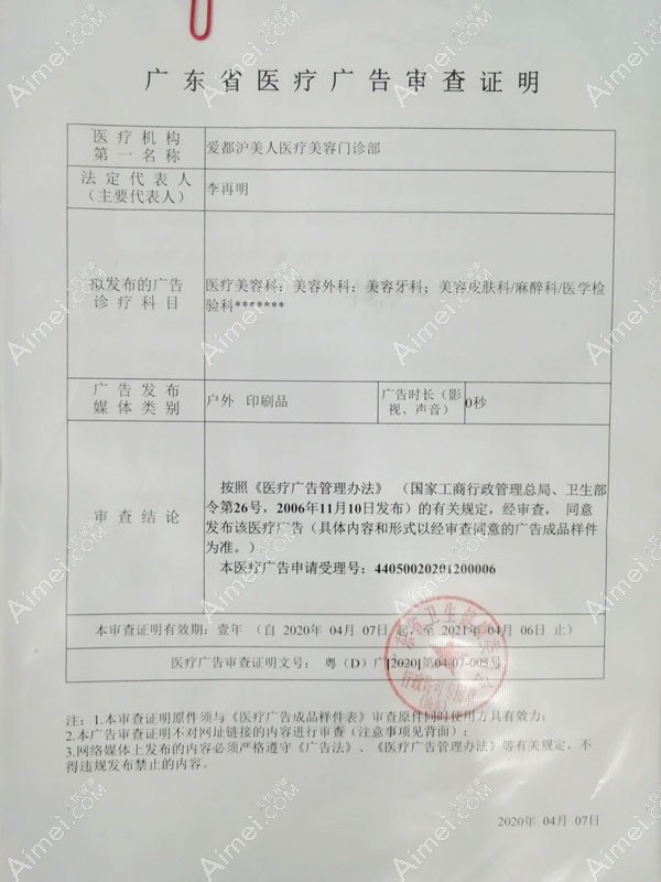 汕头爱都沪美人医疗美容门诊部广东省医疗广告审查证明