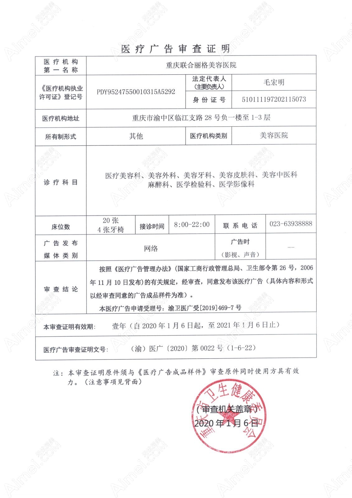 重庆联合丽格美容医院医疗广告审查证明