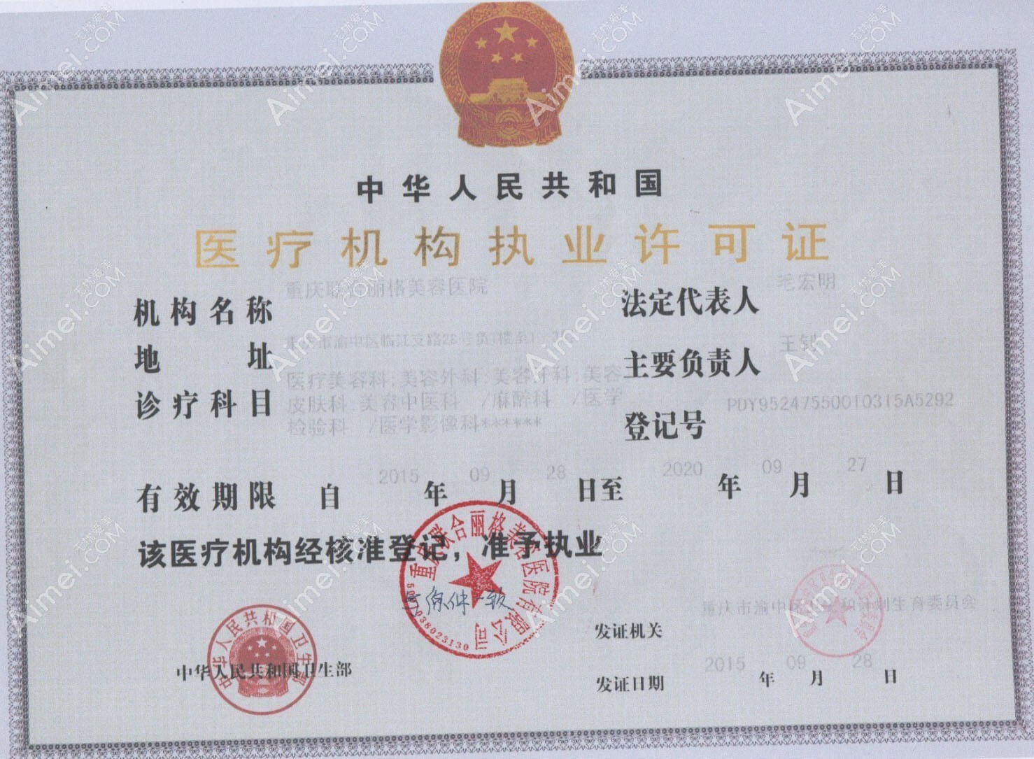 重庆联合丽格美容医院医疗机构执业许可证