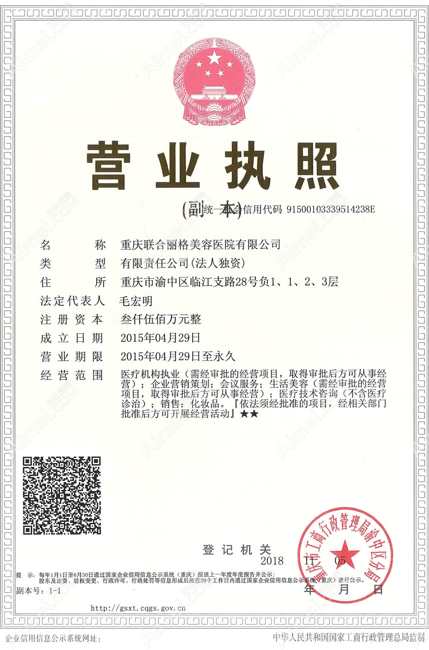 重庆联合丽格美容医院营业执照