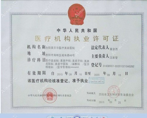 贵阳美贝尔医疗美容医院贵阳美贝尔医疗机构执业许可证