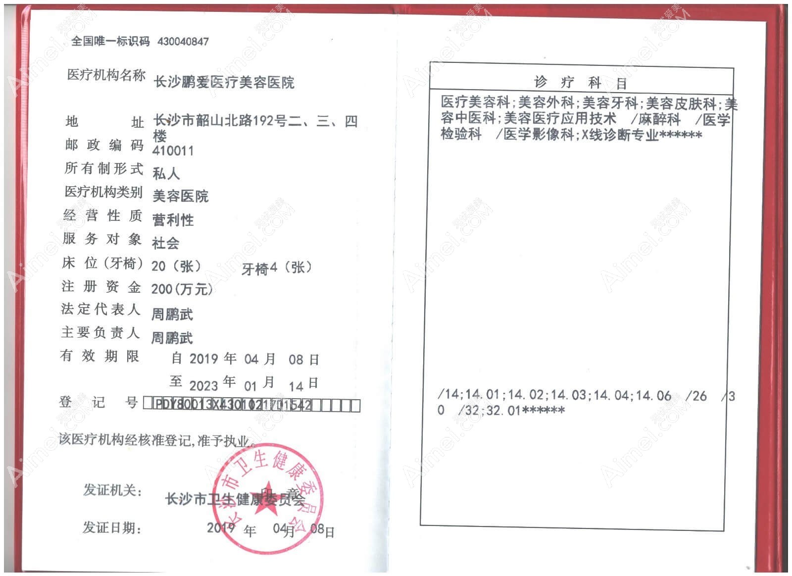 长沙鹏爱医疗美容医院长沙鹏爱医疗美容医院执业许可