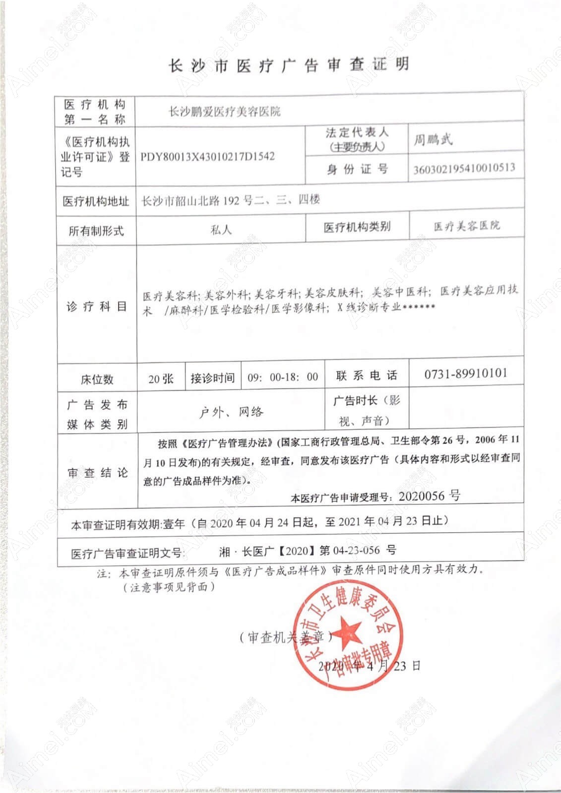 长沙鹏爱医疗美容医院长沙鹏爱医疗美容医院广审表