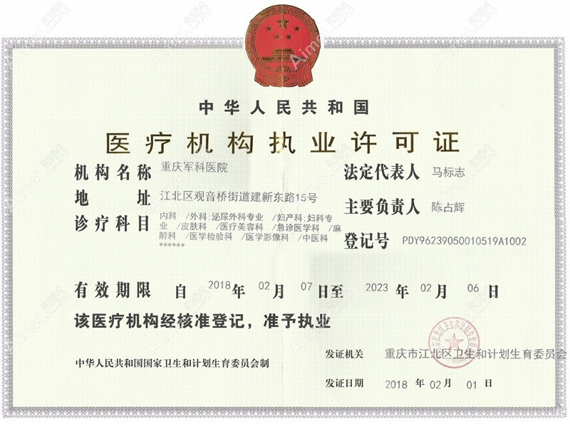 重庆军科整形美容医院医疗机构执业许可证
