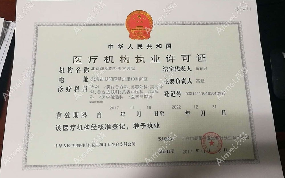 北京丽都医疗美容医院执业机构许可证