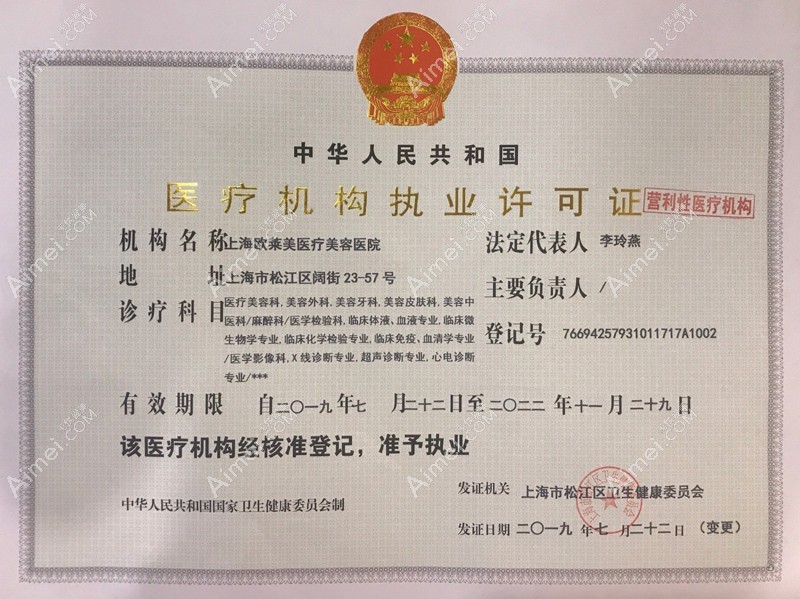 上海欧莱美医疗美容医院医疗机构执业许可证