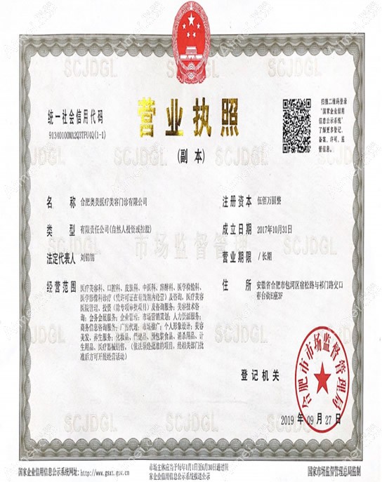 合肥奥美医疗美容门诊部营业执照