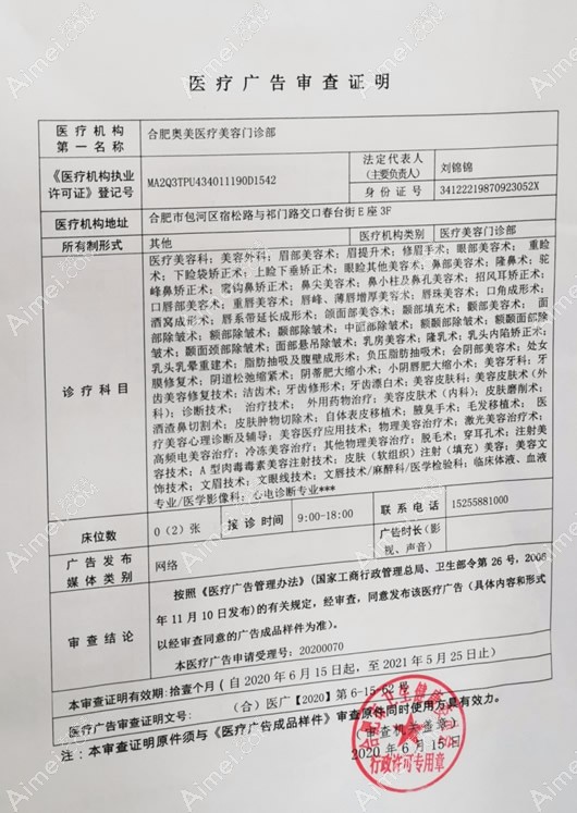 合肥奥美医疗美容门诊部医疗广告审查表