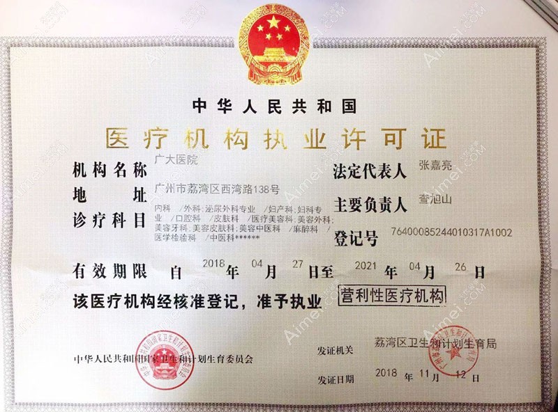 广州广大医院医疗机构执业许可证