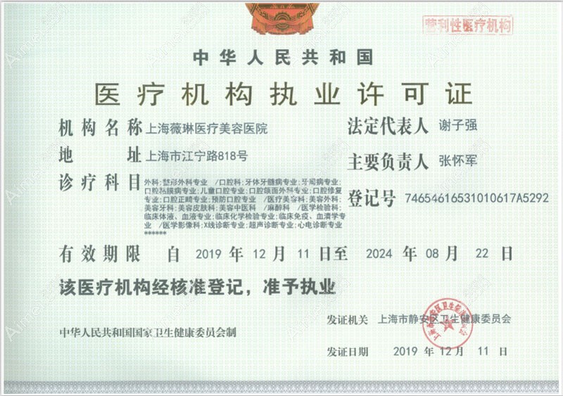 上海薇琳医疗美容医院医疗机构执业许可证