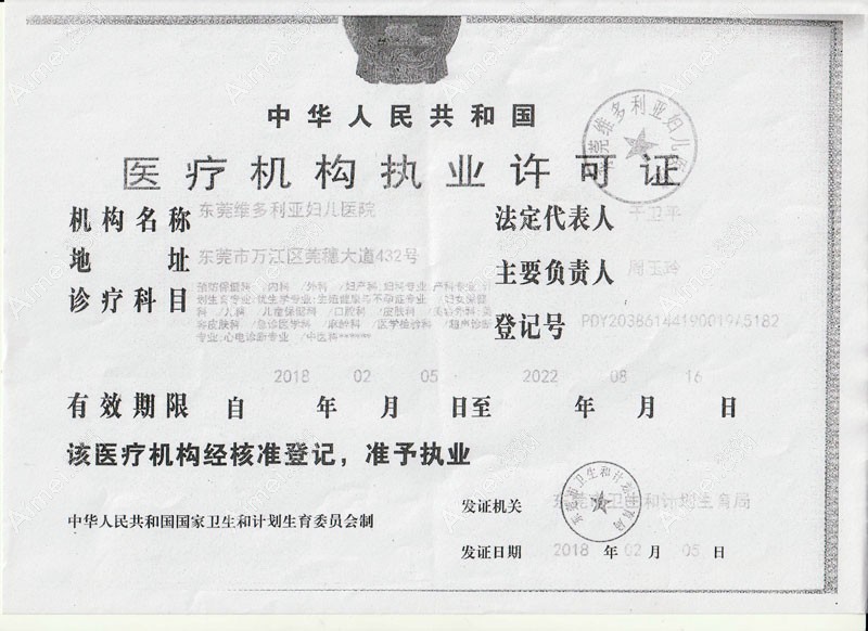 东莞维多利亚妇儿医院整形美容科医疗机构执业许可证