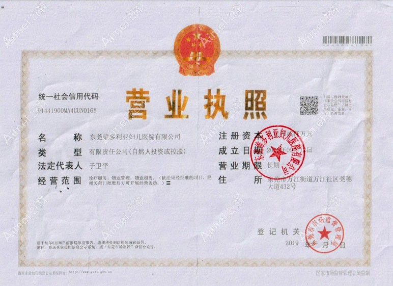 东莞维多利亚妇儿医院整形美容科营业执照