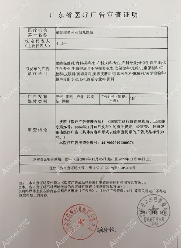 东莞维多利亚妇儿医院整形美容科广东省医疗广告审查证明