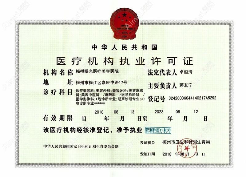 梅州曙光医疗美容医院医疗机构执业许可证