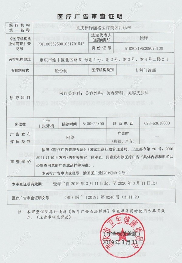 重庆徐铎丽格医疗美容门诊部医疗广告审查证明