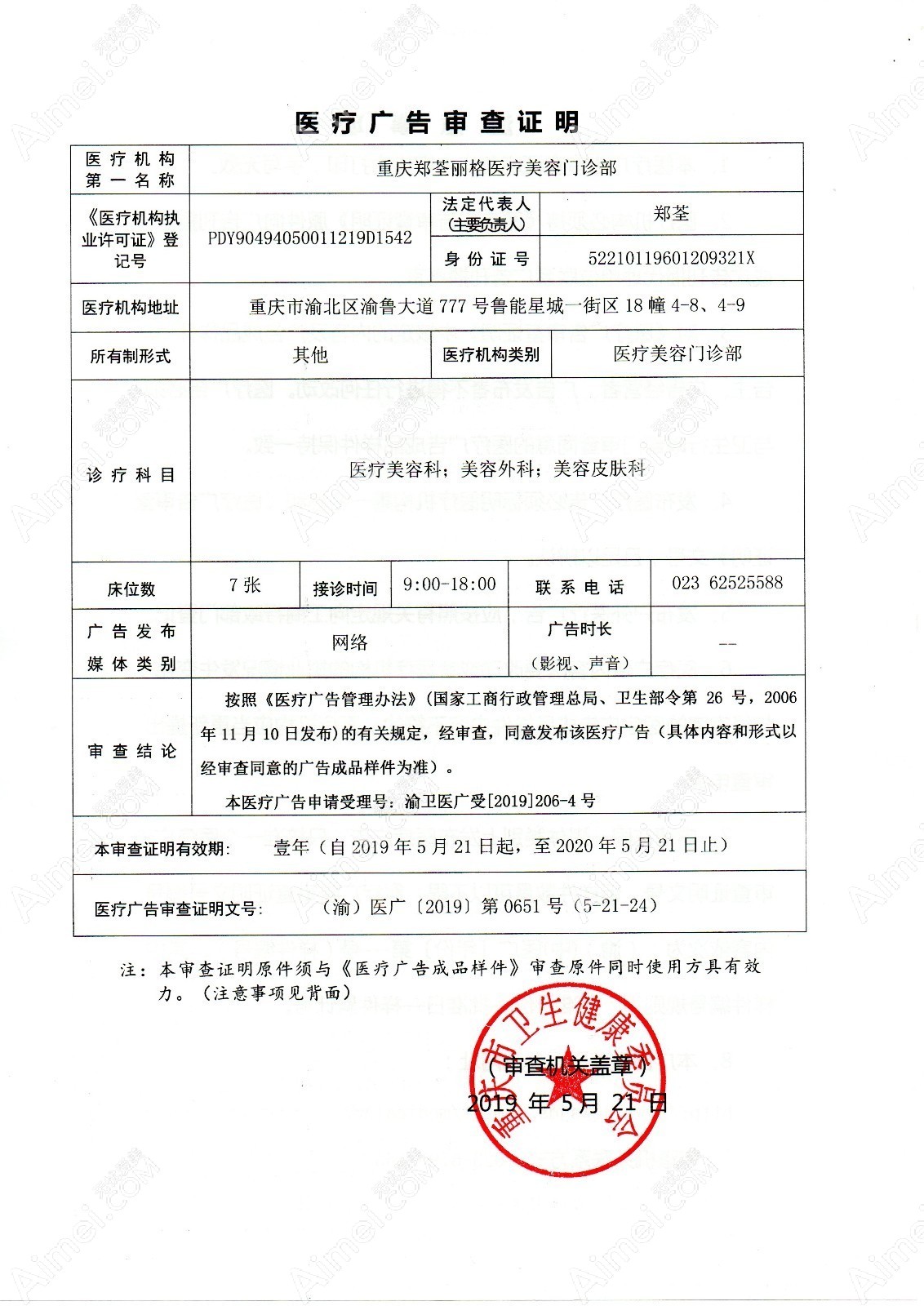 重庆郑荃丽格医疗美容门诊部医疗广告审查证明