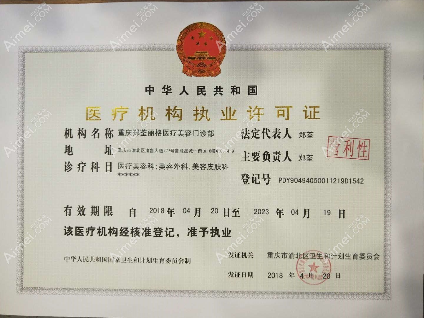 重庆郑荃丽格医疗美容门诊部医疗机构执业许可证