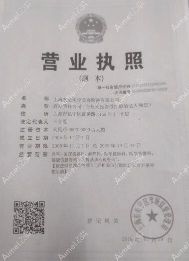 上海艺星医疗美容医院营业执照