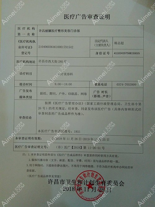 许昌丽娜医疗整形美容门诊部许昌丽娜医疗美容广审表