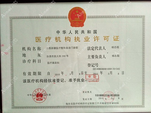 许昌丽娜医疗整形美容门诊部许昌丽娜医疗美容机构许可证