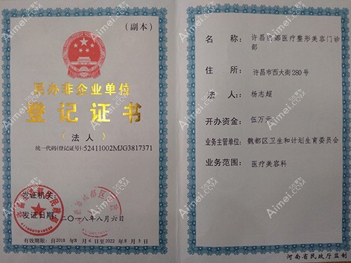 许昌丽娜医疗整形美容门诊部许昌丽娜医疗美容营业执照