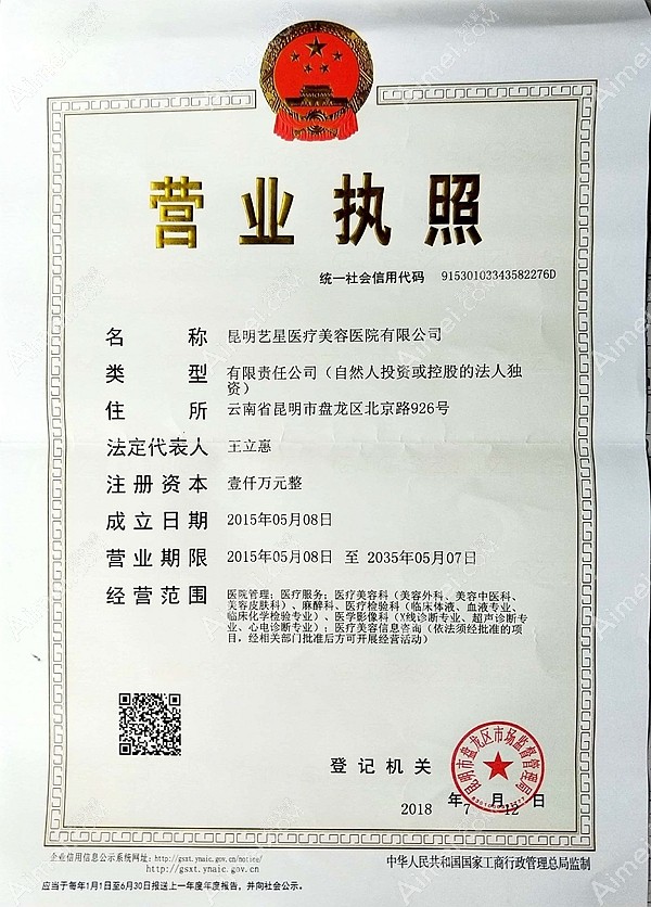 昆明艺星医疗美容医院昆明艺星医疗美容医院营业许可证