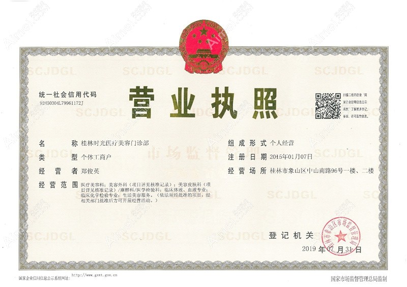 桂林时光医疗美容门诊部营业执照
