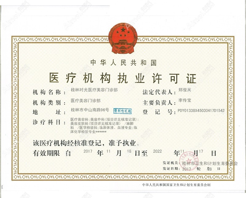 桂林时光医疗美容门诊部医疗机构执业许可证