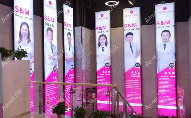 长沙芙蓉申美医疗美容门诊部院内医生展示区