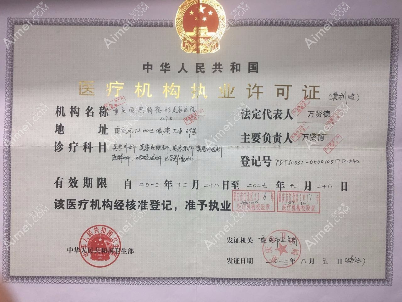 重庆爱思特整形美容医院医疗机构执业许可证