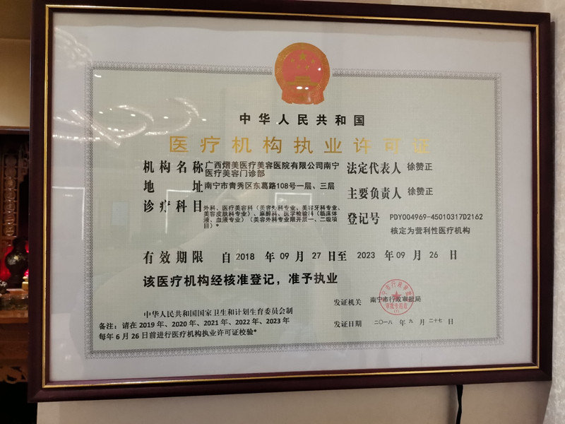 南宁熠美医疗美容门诊部医疗机构执业许可证